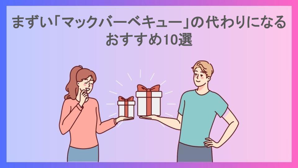 まずい「マックバーベキュー」の代わりになるおすすめ10選